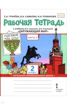 Окружающий мир. 2 класс. Рабочая тетрадь к учебнику В. Самковой, Н. Романовой. В 2-х частях. Часть 2