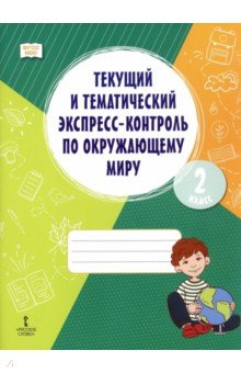 Окружающий мир. 2 класс. Текущий и тематический экспресс-контроль