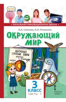 Окружающий мир. 3 класс. Учебник. В 2-х частях. Часть 1