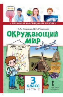 Окружающий мир. 3 класс. Учебник. В 2-х частях. Часть 2
