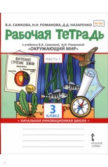 Окружающий мир. 3 класс. Рабочая тетрадь к учебнику В. Самковой, Н. Романовой. В 2-х частях. Часть 1