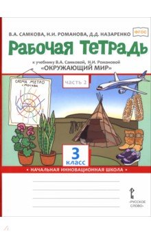 Окружающий мир. 3 класс. Рабочая тетрадь к учебнику В. Самковой, Н. Романовой. В 2-х частях. Часть 2