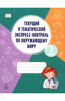 Окружающий мир. 3 класс. Текущий и тематический экспресс-контроль