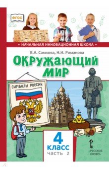 Окружающий мир. 4 класс. Учебник. В 2-х частях. Часть 2