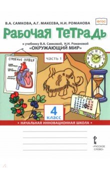 Окружающий мир. 4 класс. Рабочая тетрадь к учебнику В. Самковой, Н. Романовой. В 2-х частях. Часть 1