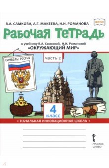 Окружающий мир. 4 класс. Рабочая тетрадь к учебнику В. Самковой, Н. Романовой. В 2-х частях. Часть 2