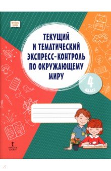 Окружающий мир. 4 класс. Текущий и тематический экспресс-контроль