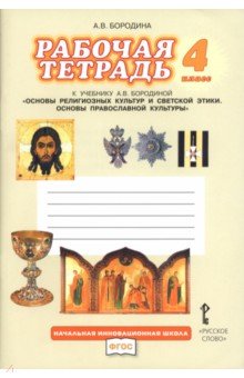 Основы православной культуры. 4 класс. Рабочая тетрадь