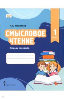 Смысловое чтение. 1 класс. Тетрадь-тренажёр