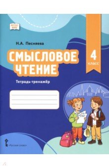Смысловое чтение. 4 класс. Тетрадь-тренажёр