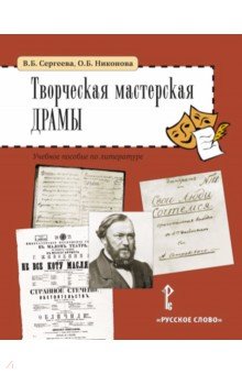 Творческая мастерская драмы. Учебное пособие по литературе