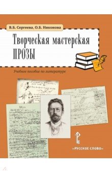 Творческая мастерская прозы. Учебное пособие по литературе