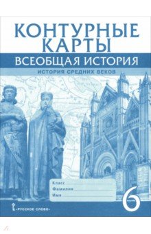 Всеобщая история. История Средних веков. 6 класс. Контурные карты