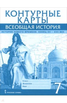 Всеобщая история. История Нового времени. Конец XV-XVII век. 7 класс. Контурные карты