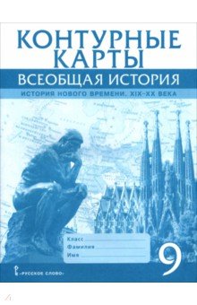 Всеобщая история. История Нового времени. XIХ-ХХ века. 9 класс. Контурные карты