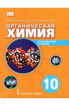 Органическая химия. 10 класс. Учебное пособие. Углублённый уровень