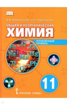 Общая и неорганическая химия. 11 класс. Учебное пособие. Углублённый уровень