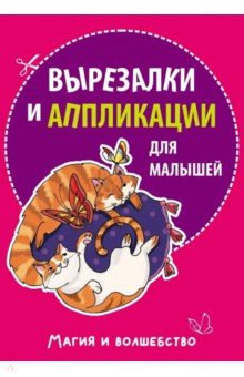 Вырезалки и аппликации для малышей. Магия и волшебство