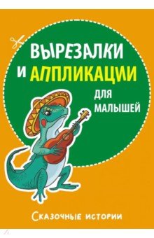 Вырезалки и аппликации для малышей. Сказочные истории