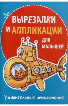 Вырезалки и аппликации для малышей. Удивительные приключения