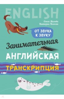 Занимательная английская транскрипция. От звука к звуку