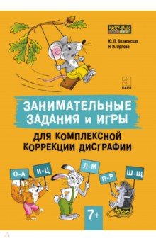 Занимательные задания и игры для комплексной коррекции дисграфии. Дидактические карточки. 7-10 лет