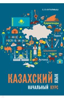 Казахский язык. Начальный курс