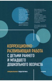 Коррекционно-развивающая работа с детьми раннего и младшего дошкольного возраста