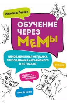 Обучение через мемы. Инновационная методика преподавания английского и не только
