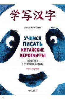 Учимся писать китайские иероглифы. Прописи с упражнениями. Часть 1. Boya chinese