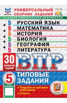 ВПР. Универсальный сборник заданий. 5 класс. 30 вариантов. Типовые задания