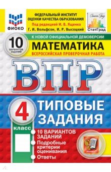 ВПР. Математика. 4 класс. 10 вариантов. Типовые задания