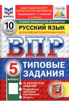 ВПР. Русский язык. 5 класс. 10 вариантов. Типовые задания
