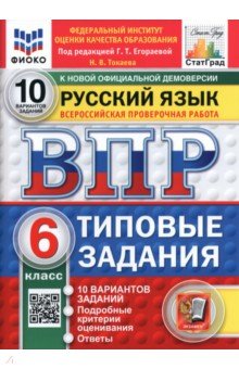 ВПР. Русский язык. 6 класс. 10 вариантов. Типовые задания