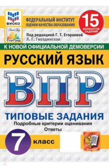ВПР. Русский язык. 7 класс. 15 вариантов. Типовые задания