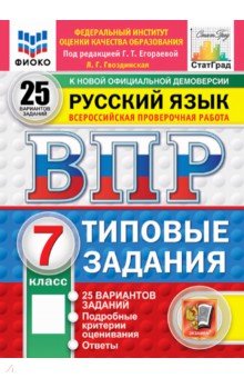 ВПР. Русский язык. 7 класс. 25 вариантов. Типовые задания
