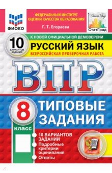 ВПР. Русский язык. 8 класс. 10 вариантов. Типовые задания