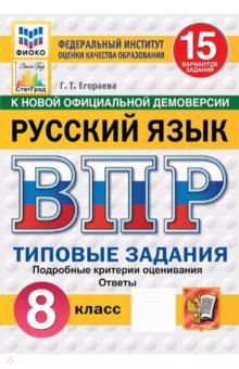 ВПР. Русский язык. 8 класс. 15 вариантов. Типовые задания