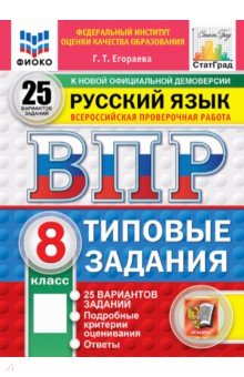 ВПР. Русский язык. 8 класс. 25 вариантов. Типовые задания