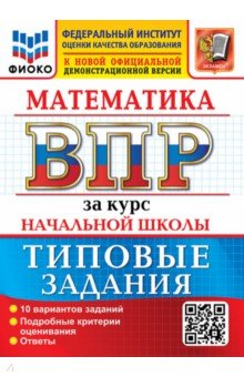 ВПР. Математика. За курс начальной школы. 10 вариантов. Типовые задания