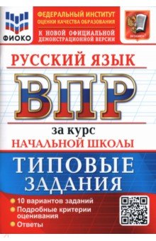 ВПР. Русский язык. За курс начальной школы. 10 вариантов. Типовые задания