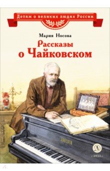 Рассказы о Чайковском