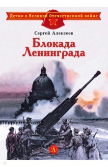 Блокада Ленинграда