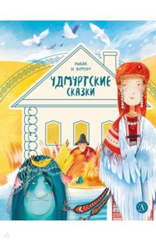 Удмуртские сказки. Рыбак и Вумурт