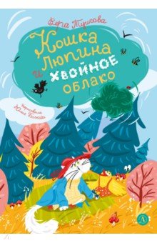 Кошка Люпина и хвойное облако