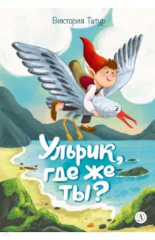 Ульрик, где же ты?