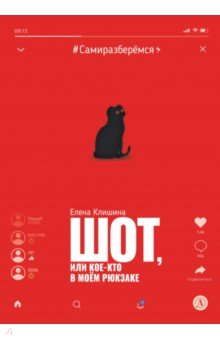 Шот, или Кое-кто в моем рюкзаке