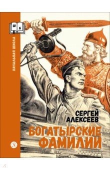 Богатырские фамилии