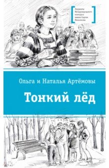 Тонкий лёд