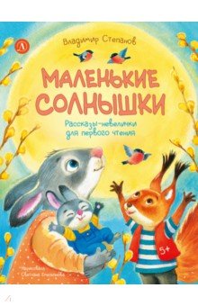 Маленькие солнышки. Рассказы-невелички для первого чтения